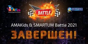 Підсумки SMARTUM & AMAKids Battle 2021