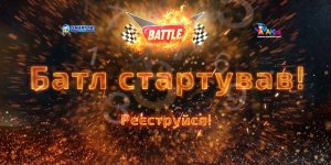 SMARTUM & AMAKids Battle 2021 стартовал!